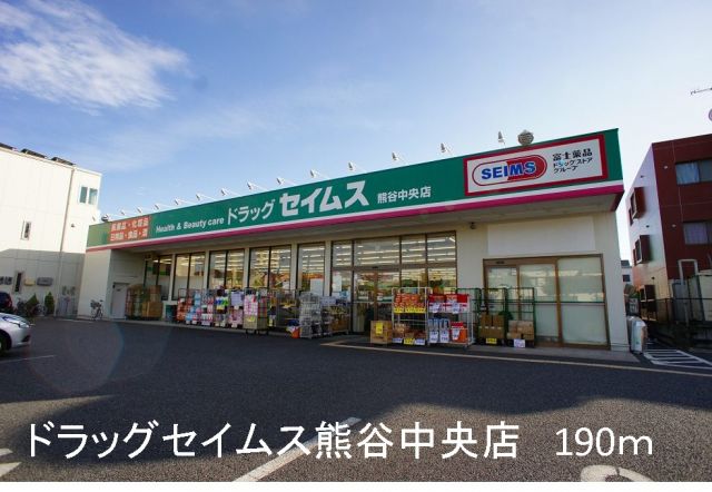 ドラックストア　セイムス熊谷中央店（ドラッグストア）まで190m