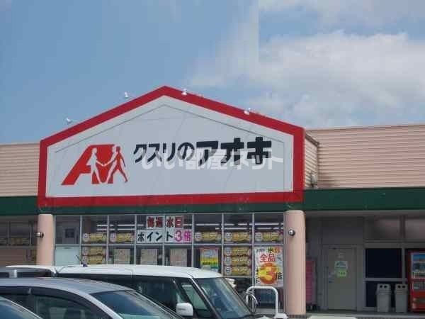 ドラックストア　クスリのアオキ 粟津店（ドラッグストア）まで1014m
