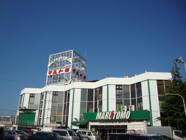 その他　スーパーマルトモ（その他）まで1600m