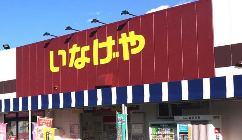 スーパー　（株）いなげや／大和相模大塚駅前店（スーパー）まで2254m