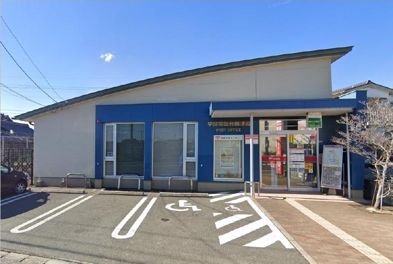 郵便局　宇部常盤台郵便局（郵便局）まで1197m