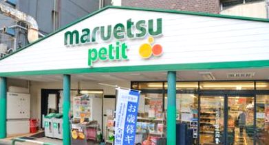 スーパー　マルエツプチ（スーパー）まで135m