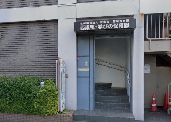 幼稚園・保育園　西巣鴨・学びの保育園（幼稚園・保育園）まで120m