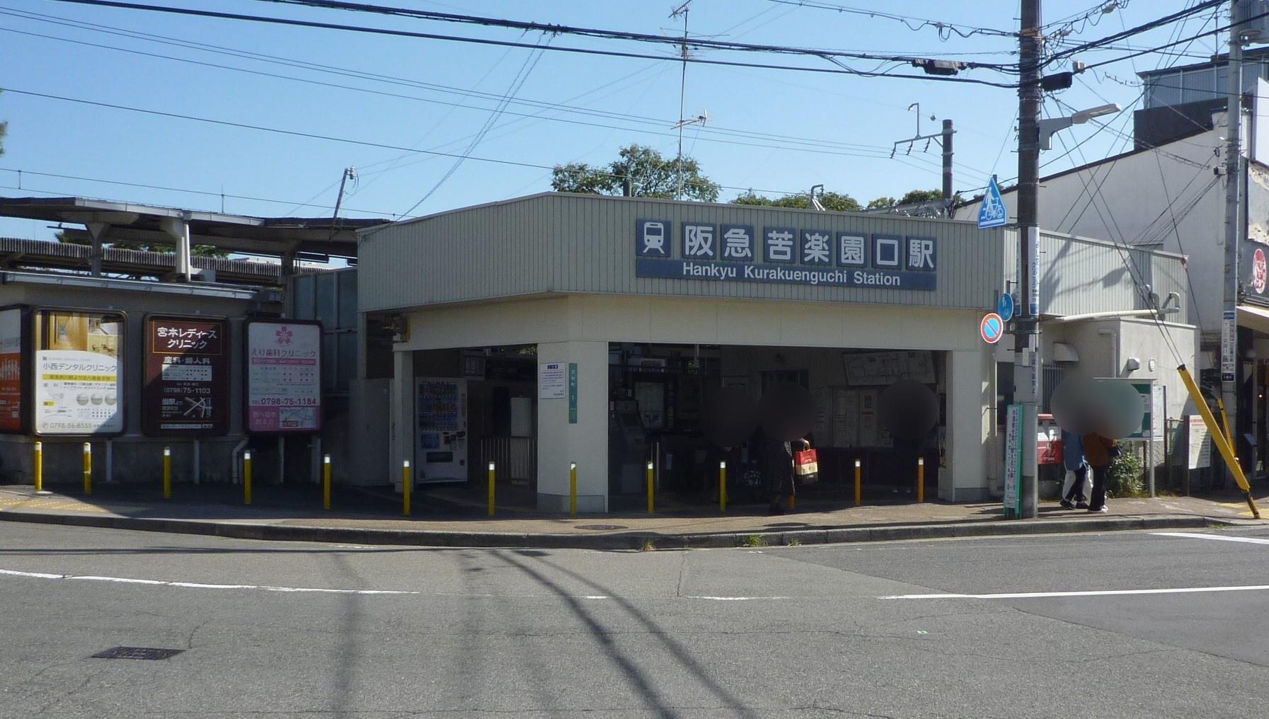 その他　阪急苦楽園駅（その他）まで160m