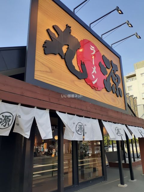 飲食店　丸源ラーメン　練馬関町店（飲食店）まで597m