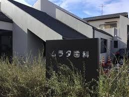 病院　ムラタ歯科（病院）まで346m