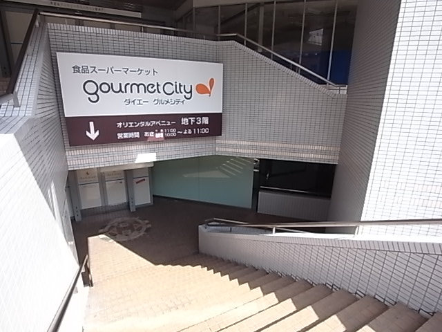 スーパー　グルメシティ（スーパー）まで636m