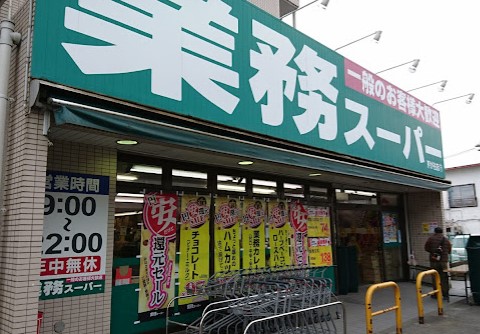 スーパー　業務スーパー 芹が谷店（スーパー）まで417m