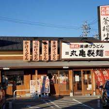 飲食店　丸亀製麺梅森台店（飲食店）まで550m