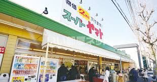 スーパー　スーパーヤマト平田店（スーパー）まで683m