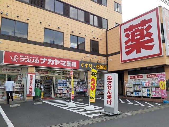 ドラックストア　クスリのナカヤマ登戸新町店（ドラッグストア）まで300m