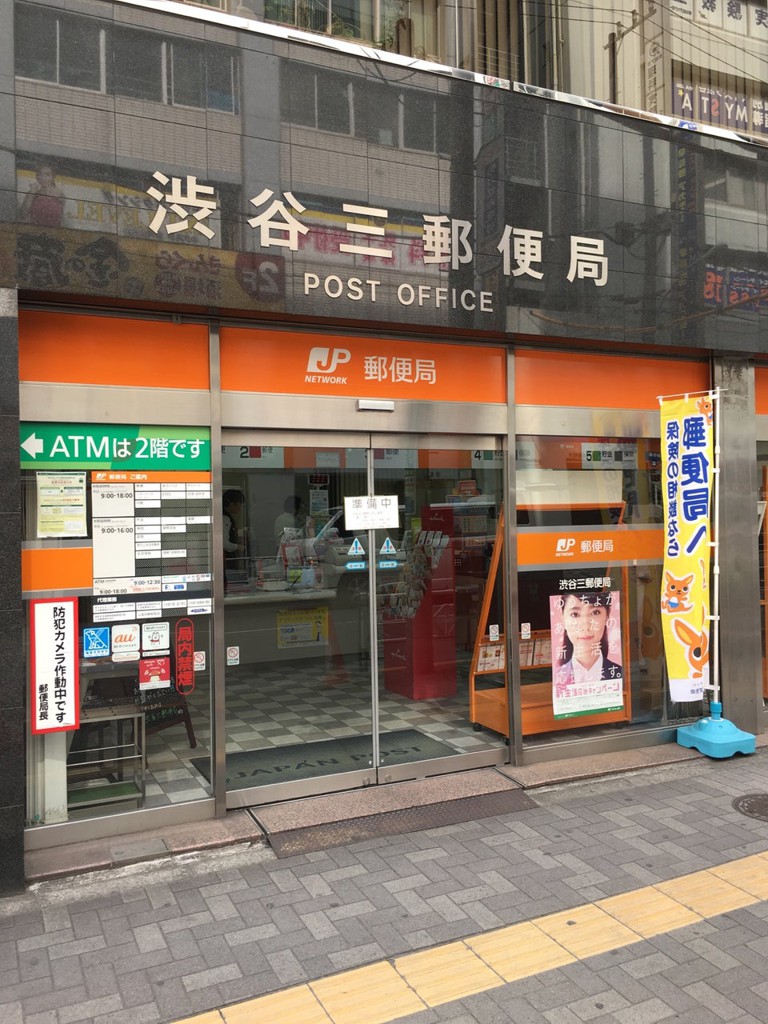 郵便局　渋谷三郵便局（郵便局）まで261m