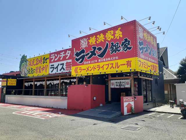 飲食店　ラーメン銀屋（飲食店）まで759m