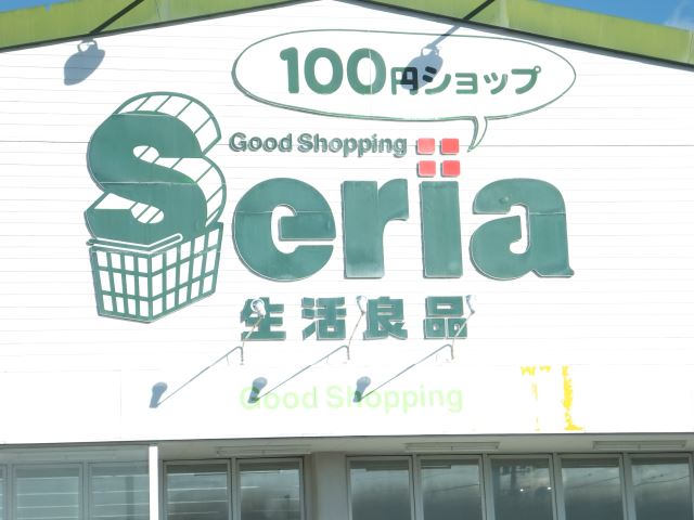 その他　セリア（その他）まで250m