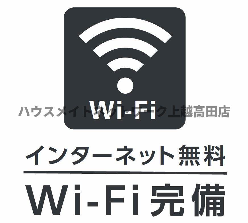その他共有部分　ネットＷｉＦｉ無料