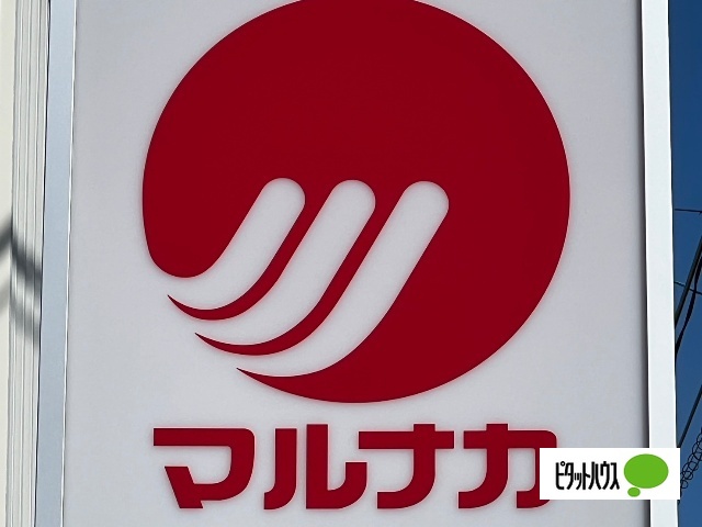 スーパー　マルナカパワーシティ鴨島店（スーパー）まで4838m