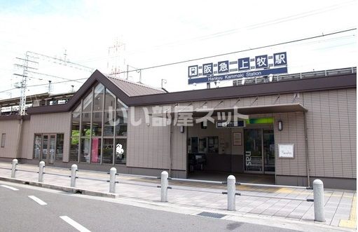 その他　阪急上牧駅（その他）まで1398m
