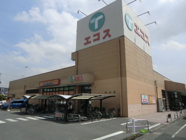 スーパー　エコス（スーパー）まで260m