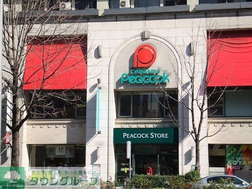 スーパー　ピーコックストア恵比寿店（スーパー）まで360m