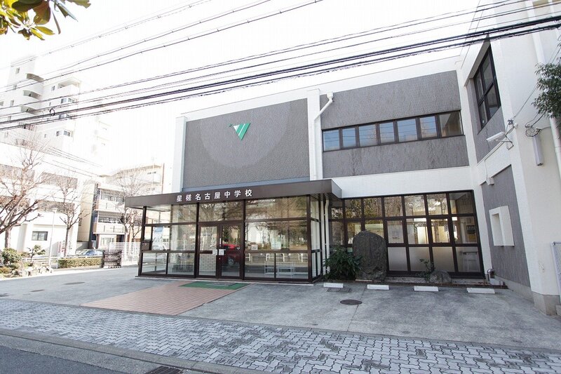 中学校　私立星槎名古屋中学校（中学校）まで663m