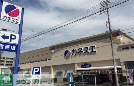 スーパー　カネスエ宮西店（スーパー）まで2080m
