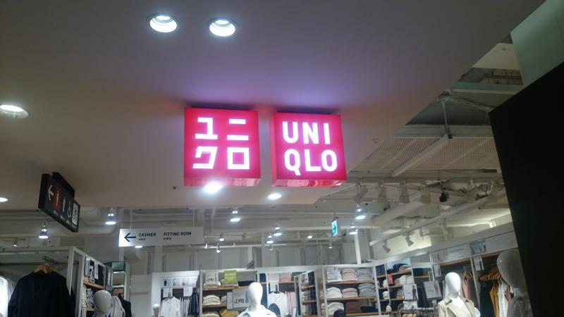 ショッピングセンター　ユニクロアトレ目黒店（ショッピングセンター）まで495m