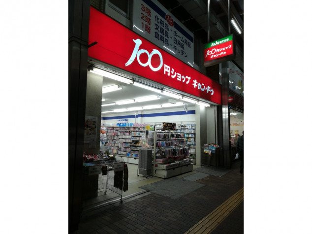 その他　キャンドゥ 北習志野店（その他）まで529m