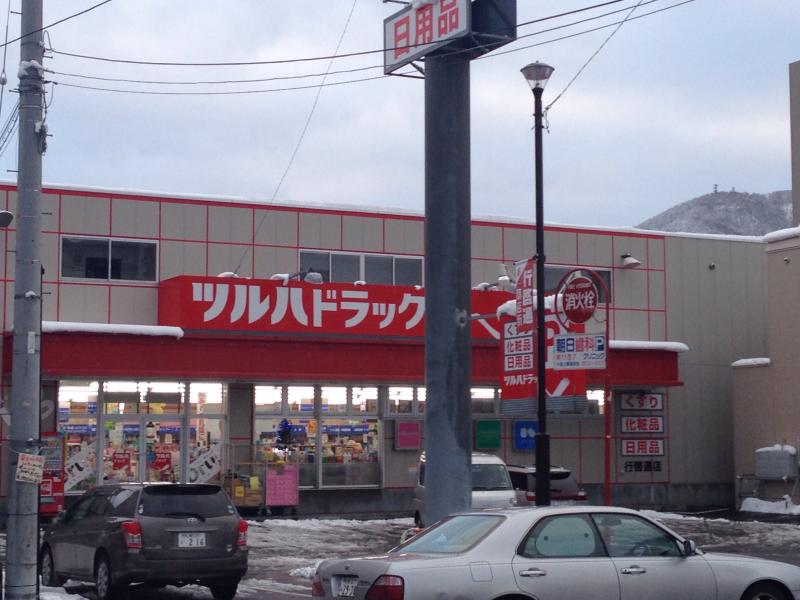 ドラックストア　ツルハドラッグ行啓通店（ドラッグストア）まで329m