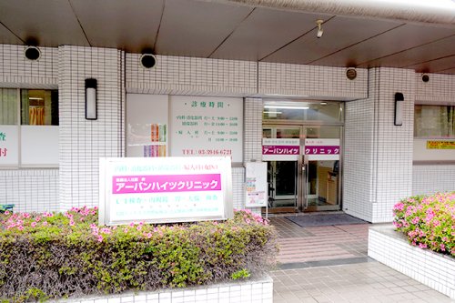 病院　アーバンハイツクリニック（病院）まで338m