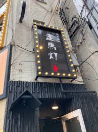 飲食店　馬肉専門 走馬灯（飲食店）まで88m