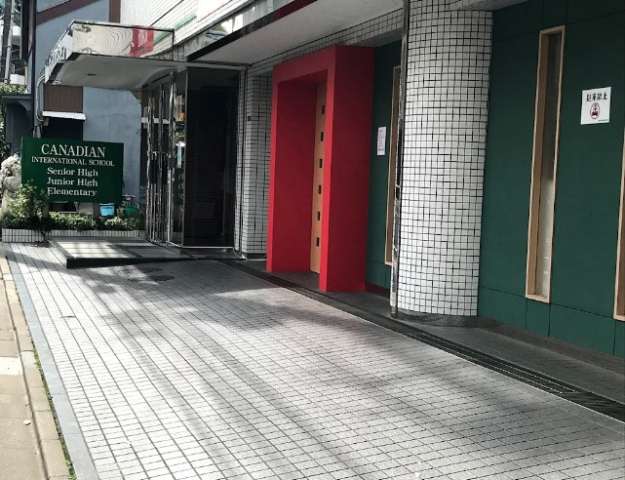高校・高専　カナディアン・インターナショナル・スクール（高校・高専）まで450m