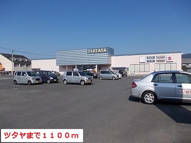レンタルビデオ　ツタヤ（レンタルビデオ）まで1100m