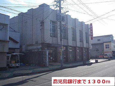 銀行　鹿児島銀行（銀行）まで1300m