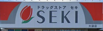 ドラックストア　ドラッグストアセキ大袋店（ドラッグストア）まで504m
