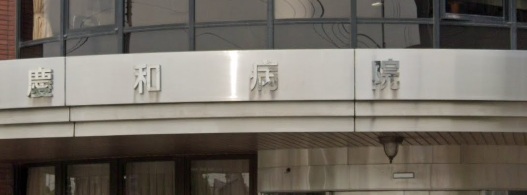 病院　医療法人社団大和会慶和病院（病院）まで1621m