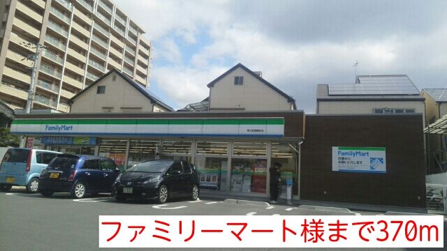 コンビニ　ファミリーマート様（コンビニ）まで370m