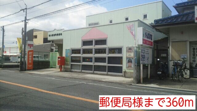 郵便局　郵便局様（郵便局）まで360m