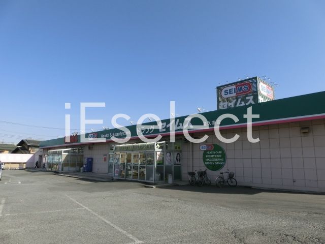 ドラックストア　ドラッグセイムス星久喜店（ドラッグストア）まで940m