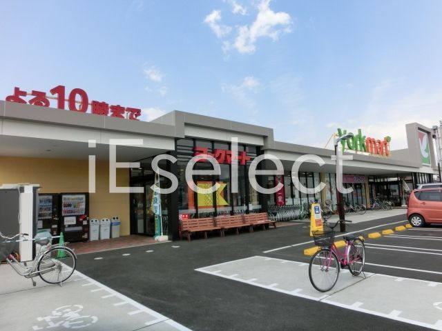 スーパー　ヨークフーズ都町店（スーパー）まで1400m