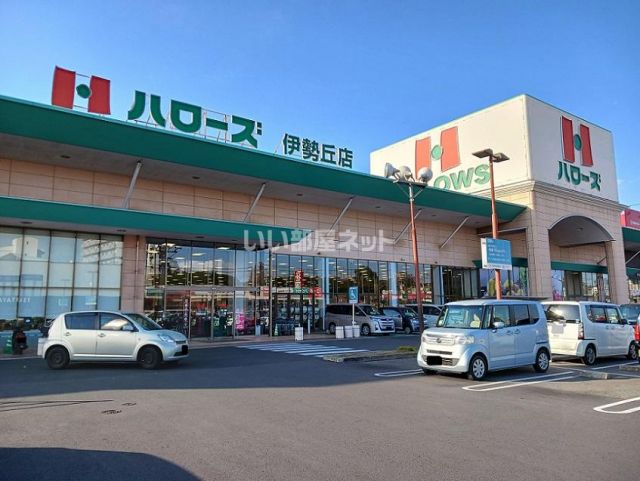 スーパー　ハローズ　伊勢丘店（スーパー）まで560m