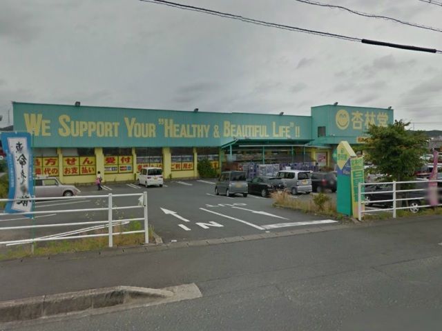 ドラックストア　杏林堂薬局 引佐店（ドラッグストア）まで626m