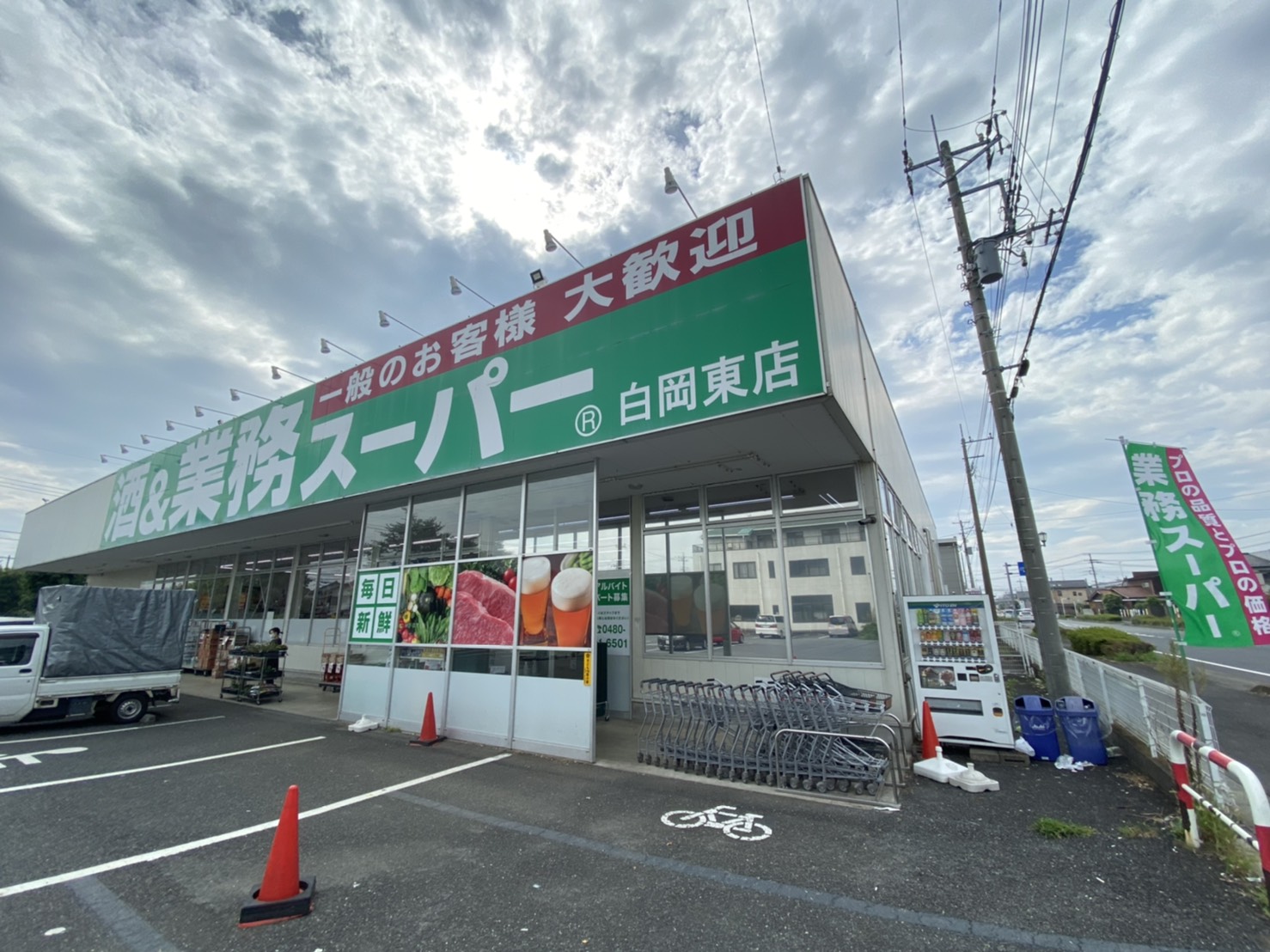 スーパー　業務スーパー白岡東店（スーパー）まで1050m