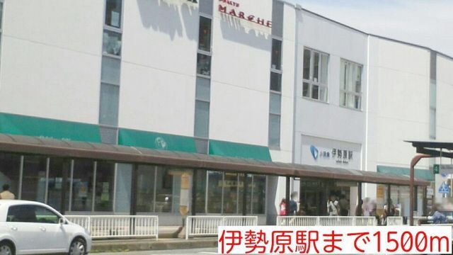 その他　伊勢原駅（その他）まで1500m