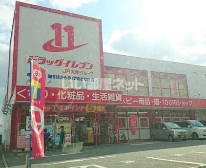 ドラックストア　ドラッグイレブン竹下店（ドラッグストア）まで522m