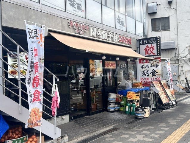 飲食店　関内餃子軒（飲食店）まで328m