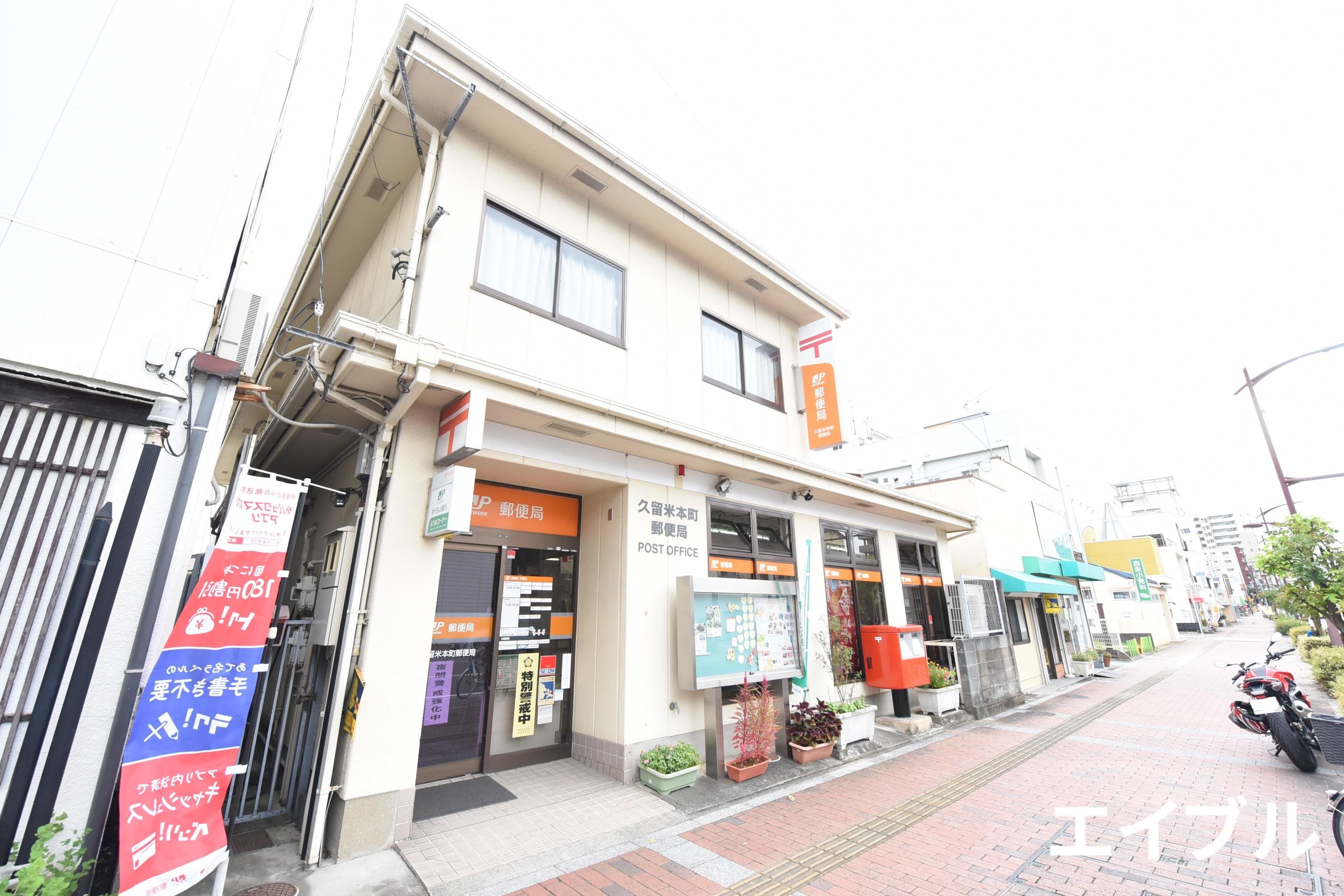 郵便局　久留米本町郵便局（郵便局）まで504m