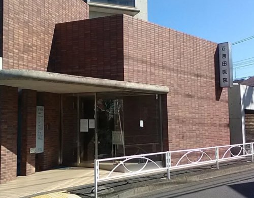 病院　吉田医院（病院）まで1006m
