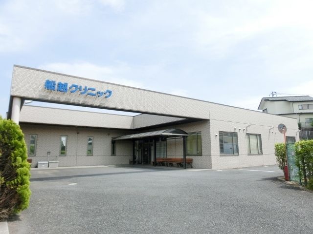 病院　船越クリニック（病院）まで743m