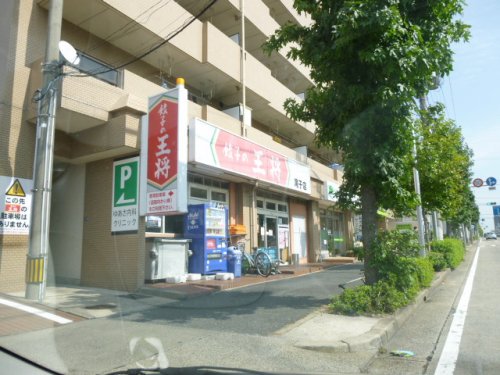 飲食店　餃子の王将 滝子店（飲食店）まで1655m