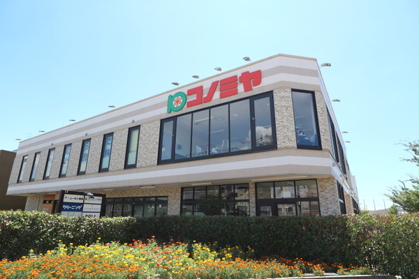 スーパー　コノミヤ摂津市駅前店（スーパー）まで999m